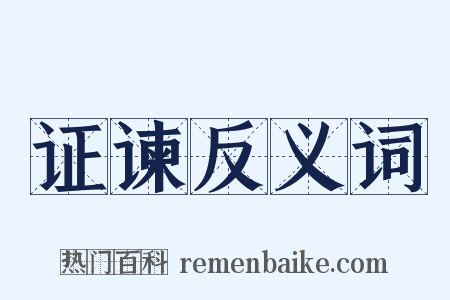 证谏反义词是什么意思的图片